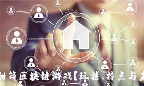   
什么是甜筒区块链游戏？玩法、特点与未来趋势