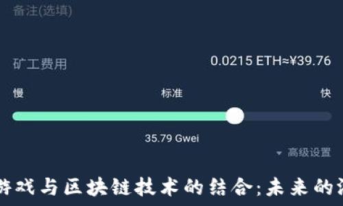 探索EA游戏与区块链技术的结合:未来的游戏革命