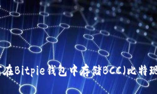 如何在Bitpie钱包中存储BCC(比特现金)