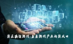  新区块链游戏：未来游戏产业的新风口