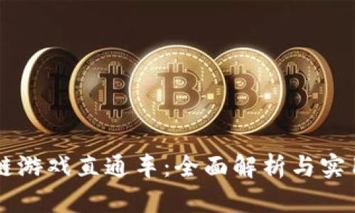区块链游戏直通车:全面解析与实用指南