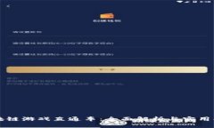 区块链游戏直通车：全面解析与实用指南