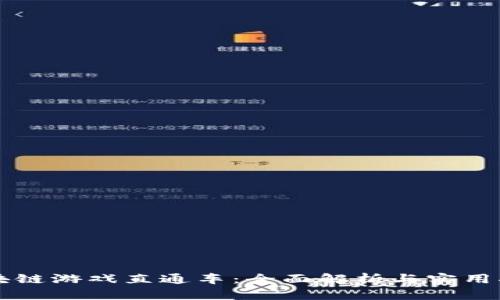 区块链游戏直通车:全面解析与实用指南