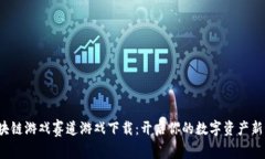  区块链游戏赛道游戏下载：开启你的数字资产新