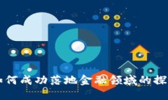 区块链如何成功落地金融领域的探索与实践