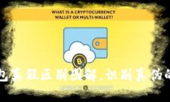 比特派钱包真假区别图解，识别真伪的关键技巧