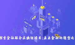  探索金融联合区块链项目：未来金融的转型之路