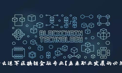 为什么进军区块链金融专业?未来职业发展的必然选择