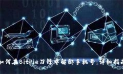 如何在BitPie刀锋中解绑手机号：详细指南