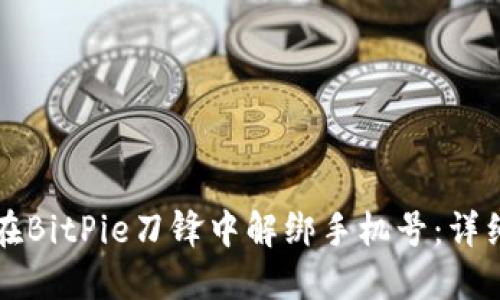 如何在BitPie刀锋中解绑手机号：详细指南
