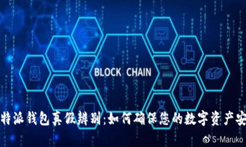  比特派钱包真假辨别：如何确保您的数字资产安全？