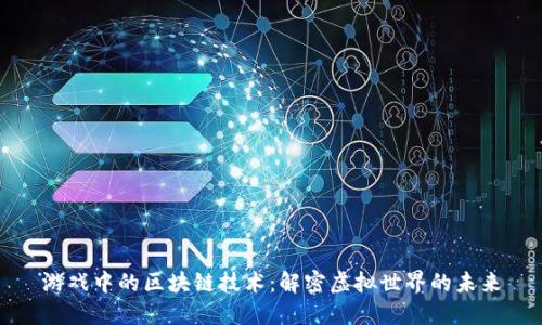 游戏中的区块链技术:解密虚拟世界的未来