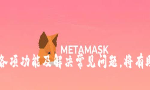 特派官方版本的下载指南 

特派是一款广受欢迎的移动应用程序，为用户提供了便捷的沟通和信息管理功能。在现代社会，用户对信息管理和沟通工具的需求日益增加，因此下载和安装bian特派官方版本对于苹果用户来说变得尤为重要。本文将从多个方面详细介绍如何下载bian特派的官方版本，以便用户更轻松地获取所需的信息和工具。

第一步：访问官网

要下载特派官方版本，第一步是访问其官方网站。打开浏览器，输入特派的官方网站链接，通常在官网上会有明确的下载按钮。点击下载按钮后，会进入下载页面。

第二步：选择适合的版本

在下载页面上，你会看到不同操作系统的版本。针对苹果用户，选择适用于iiOS/i系统的版本进行下载。通常，官方会提供最新版本的应用程序，以确保用户体验的流畅和安全。

第三步：扫描二维码或下载链接

在许多情况下，官网会提供二维码，你可以使用苹果手机的相机功能扫描二维码，或直接点击提供的下载链接。这些方式都可以快速引导你到App Store下载页面。

第四步：安装应用

一旦进入App Store，点击“获取”或“下载”按钮，输入你的苹果ID密码（如有需要），应用程序将自动下载并安装到你的手机上。待安装完成后，你可以在手机的主屏幕中找到特派图标。

第五步：注册与登录

安装完成后，打开应用程序。首先，你需要进行注册（如还未注册），填写相关信息，并根据提示设置密码，或者选择使用已有账户进行登录。

第六步：熟悉应用功能

注册或登录后，建议用户浏览应用内的功能与设置。特派通常会提供丰盛的功能，如消息收发、文件共享、日历管理等，用户可以根据自己的需求进行相应的设置。

### 常见问题解答

#### 如何确保下载的特派版本是官方版本？

在下载应用程序时，确保其安全性和真实性是每个用户的责任。首先，用户应当从官方渠道下载应用，比如i官网和App Store/i。一般情况下，应用程序在各大应用商店上架前，会经过严格审核。

其次，用户可查看应用的评价和评论。这些反馈通常会帮助用户了解应用的使用体验，若评论中有提及特派的相关问题，用户应提高警惕，避免下载非官方版本。

最后，建议用户定期关注官方网站或其社交媒体，获取最新的版本更新信息。官方通常会发布公告，告知用户最新版本的功能和更新，以避免用户使用到过期或不安全的版本。

#### 特派应用的主要功能有哪些？

特派是一款多功能的移动应用，其主要功能包括：

信息沟通：应用支持用户之间的即时通讯、群聊等，方便朋友、同事或团队之间进行讨论。聊天记录可以永久保存，方便日后查阅。

文件共享：用户可以通过特派应用进行文件传输，支持多种格式，大大提高了工作和生活效率。

日历管理：内置日历功能，用户可以在上面记录重要的日程及事件，应用还能设置提醒，帮助用户合理安排时间。

这些功能的结合，使得特派成为一个强大的个人及团队管理工具。

#### 在苹果设备上如何解决特派无法下载的问题？

在遇到无法下载特派的问题时，用户可以尝试以下步骤：

首先，检查网络连接。无法下载应用程序的一个常见原因是网络不稳定，建议切换到更稳定的Wi-Fi网络环境，或重启无线网络路由器。

其次，确保你的iOS系统版本符合特派最新的系统要求。若系统版本过低，可能导致无法下载或安装应用底。

再者，清除App Store缓存也可以解决此问题。前往设置，找到App Store，尝试退出账号并重新登入，同时清理设备的存储空间，以获得更流畅的下载体验。

最后，如果以上步骤仍无法解决，建议联系苹果客服或登录特派的官方支持页面寻求技术支持。

#### 特派是否支持多语言？

特派是一款国际化的应用程序，支持多语言。用户可以根据个人的需求设置应用语言，使得不同地区的用户都能轻松使用。

在应用的设置中，通常会提供语言选择选项。用户可以在此选择自己熟悉的语言，帮助提升使用舒适度，减少语言障碍带来的困扰。

此外，特派在不同语言版本间维持了功能的一致性，无论是中文、英文或其他语言，用户都可以体验到同样的功能和操作风格。这为用户提供了更好的服务体验，使得它的受众更为广泛。

#### 如何管理特派中的存储空间？

使用特派应用的过程中，用户可能会发现存储空间逐渐被占用，这是由于信息及文件的累积。为了更好地管理存储空间，用户可以采取以下措施：

首先，定期清理聊天记录和文件。特派允许用户选择性删除聊天记录或文件，帮助释放存储空间。为了保持必要的信息，用户可以备份重要的文件或消息。

其次，使用云服务进行备份。用户可以将重要文件上传至云端，以节省本地存储空间。在特派的设置中，关联云服务的选项，允许用户随时随地访问文件。

综合以上措施，用户能够更有效地管理特派中的存储空间，确保应用运行流畅。

### 结论

在现代工作生活中，特派作为一款综合性的信息工具，满足了用户在沟通、文件管理、日历安排等多方面的需求。正确访问官网进行下载、熟悉各项功能及解决常见问题，将有助于用户充分利用这款应用。希望通过本文的介绍，广大苹果用户能够轻松下载并上手使用特派官方版本。