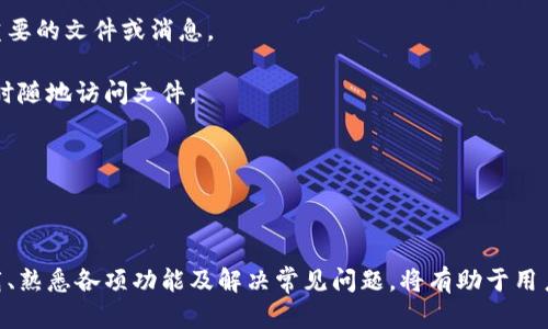 特派官方版本的下载指南 

特派是一款广受欢迎的移动应用程序，为用户提供了便捷的沟通和信息管理功能。在现代社会，用户对信息管理和沟通工具的需求日益增加，因此下载和安装bian特派官方版本对于苹果用户来说变得尤为重要。本文将从多个方面详细介绍如何下载bian特派的官方版本，以便用户更轻松地获取所需的信息和工具。

第一步：访问官网

要下载特派官方版本，第一步是访问其官方网站。打开浏览器，输入特派的官方网站链接，通常在官网上会有明确的下载按钮。点击下载按钮后，会进入下载页面。

第二步：选择适合的版本

在下载页面上，你会看到不同操作系统的版本。针对苹果用户，选择适用于iiOS/i系统的版本进行下载。通常，官方会提供最新版本的应用程序，以确保用户体验的流畅和安全。

第三步：扫描二维码或下载链接

在许多情况下，官网会提供二维码，你可以使用苹果手机的相机功能扫描二维码，或直接点击提供的下载链接。这些方式都可以快速引导你到App Store下载页面。

第四步：安装应用

一旦进入App Store，点击“获取”或“下载”按钮，输入你的苹果ID密码（如有需要），应用程序将自动下载并安装到你的手机上。待安装完成后，你可以在手机的主屏幕中找到特派图标。

第五步：注册与登录

安装完成后，打开应用程序。首先，你需要进行注册（如还未注册），填写相关信息，并根据提示设置密码，或者选择使用已有账户进行登录。

第六步：熟悉应用功能

注册或登录后，建议用户浏览应用内的功能与设置。特派通常会提供丰盛的功能，如消息收发、文件共享、日历管理等，用户可以根据自己的需求进行相应的设置。

### 常见问题解答

#### 如何确保下载的特派版本是官方版本？

在下载应用程序时，确保其安全性和真实性是每个用户的责任。首先，用户应当从官方渠道下载应用，比如i官网和App Store/i。一般情况下，应用程序在各大应用商店上架前，会经过严格审核。

其次，用户可查看应用的评价和评论。这些反馈通常会帮助用户了解应用的使用体验，若评论中有提及特派的相关问题，用户应提高警惕，避免下载非官方版本。

最后，建议用户定期关注官方网站或其社交媒体，获取最新的版本更新信息。官方通常会发布公告，告知用户最新版本的功能和更新，以避免用户使用到过期或不安全的版本。

#### 特派应用的主要功能有哪些？

特派是一款多功能的移动应用，其主要功能包括：

信息沟通：应用支持用户之间的即时通讯、群聊等，方便朋友、同事或团队之间进行讨论。聊天记录可以永久保存，方便日后查阅。

文件共享：用户可以通过特派应用进行文件传输，支持多种格式，大大提高了工作和生活效率。

日历管理：内置日历功能，用户可以在上面记录重要的日程及事件，应用还能设置提醒，帮助用户合理安排时间。

这些功能的结合，使得特派成为一个强大的个人及团队管理工具。

#### 在苹果设备上如何解决特派无法下载的问题？

在遇到无法下载特派的问题时，用户可以尝试以下步骤：

首先，检查网络连接。无法下载应用程序的一个常见原因是网络不稳定，建议切换到更稳定的Wi-Fi网络环境，或重启无线网络路由器。

其次，确保你的iOS系统版本符合特派最新的系统要求。若系统版本过低，可能导致无法下载或安装应用底。

再者，清除App Store缓存也可以解决此问题。前往设置，找到App Store，尝试退出账号并重新登入，同时清理设备的存储空间，以获得更流畅的下载体验。

最后，如果以上步骤仍无法解决，建议联系苹果客服或登录特派的官方支持页面寻求技术支持。

#### 特派是否支持多语言？

特派是一款国际化的应用程序，支持多语言。用户可以根据个人的需求设置应用语言，使得不同地区的用户都能轻松使用。

在应用的设置中，通常会提供语言选择选项。用户可以在此选择自己熟悉的语言，帮助提升使用舒适度，减少语言障碍带来的困扰。

此外，特派在不同语言版本间维持了功能的一致性，无论是中文、英文或其他语言，用户都可以体验到同样的功能和操作风格。这为用户提供了更好的服务体验，使得它的受众更为广泛。

#### 如何管理特派中的存储空间？

使用特派应用的过程中，用户可能会发现存储空间逐渐被占用，这是由于信息及文件的累积。为了更好地管理存储空间，用户可以采取以下措施：

首先，定期清理聊天记录和文件。特派允许用户选择性删除聊天记录或文件，帮助释放存储空间。为了保持必要的信息，用户可以备份重要的文件或消息。

其次，使用云服务进行备份。用户可以将重要文件上传至云端，以节省本地存储空间。在特派的设置中，关联云服务的选项，允许用户随时随地访问文件。

综合以上措施，用户能够更有效地管理特派中的存储空间，确保应用运行流畅。

### 结论

在现代工作生活中，特派作为一款综合性的信息工具，满足了用户在沟通、文件管理、日历安排等多方面的需求。正确访问官网进行下载、熟悉各项功能及解决常见问题，将有助于用户充分利用这款应用。希望通过本文的介绍，广大苹果用户能够轻松下载并上手使用特派官方版本。