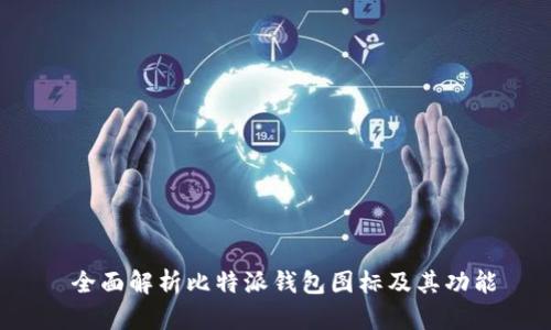  全面解析比特派钱包图标及其功能