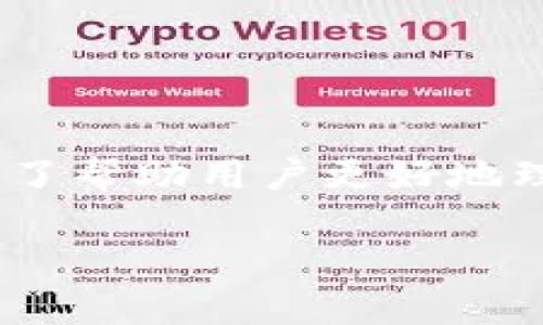 比特派提示10585是大家在使用比特派钱包时可能会遇到的一种情况。为了帮助用户更好地理解和应对这种情况，我们将深入探讨该提示的原因，以及如何有效解决它。

深入解析比特派提示10585的原因及解决方案