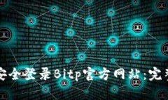 如何安全登录Bitp官方网站：完整指南