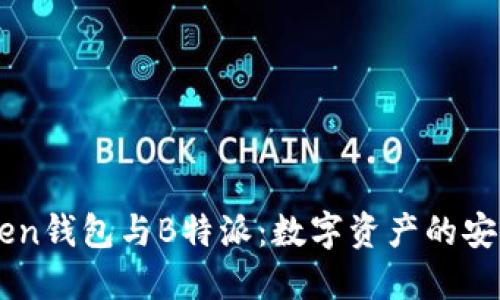 : ImToken钱包与B特派：数字资产的安全与便利