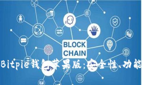 : 全面解析Bitpie钱包苹果版：安全性、功能与使用指南
