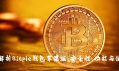 : 全面解析Bitpie钱包苹果版：安全性、功能与使用