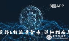 如何获得b特派黄金币：详细指南与技巧
