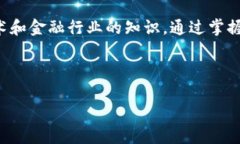 区块链金融技能是一个快速发展的领域，结合了