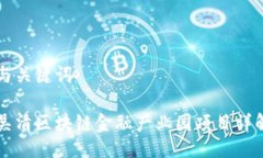 与关键词吴清区块链金融产业园项目详解