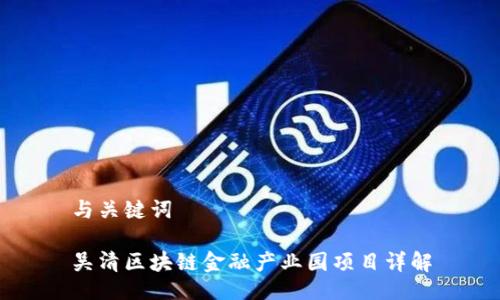 与关键词

吴清区块链金融产业园项目详解