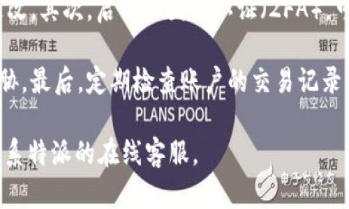 特派的提取限额可能会因多种因素而异，包括用户等级、市场波动、平台政策等。在深入讨论之前，我们先提供一个的和相关的关键词：

jiaoti如何在特派平台提取USDT？最高提取额度解析/jiaoti

特派, USDT提取, 提取额度, 加密货币平台, 提现教程/guanjianci

以下是关于在特派平台提取USDT的详细介绍及常见问题解答。

一、特派平台提取USDT的基本流程
在特派平台上提取USDT的过程其实是相对简单的。用户首先需要开设一个账户，并完成身份验证。身份验证通常需要提供一些个人信息，如身份证件、邮箱和手机号码等。完成后，用户就可以进行USDT的充值和提现。

提取USDT的步骤大致如下：首先，登录特派平台账户，进入“钱包”或“资金管理”页面。在这里，用户可以查看自己的余额以及可提取的金额。随后，点击“提取”选项，输入希望提取的USDT数量，选择提取地址（注意确保地址的正确性），最后确认交易即可。

二、特派提取USDT的限额
在特派平台上，提取USDT的限额通常和用户的账户等级相关。一般来说，初级用户每天可能只能提取较低的额度，比如100 USDT。而随着用户等级的提升，提取限额也会上升，某些高级别用户每日可以提取高达1000 USDT甚至更多。

此外，特派可能还会设定最低提现额度，比如每次提取的最低限额为10 USDT。因此，用户在提取之前，需要仔细查看自己的余额，确保满足最低提现要求。

三、提取USDT需要注意的事项
在提取USDT时，有几个关键点值得注意。首先，确保所填写的钱包地址是正确的，任何错误都可能导致资金的丢失。其次，了解网络费用（Gas费用），在某些情况下，平台会从用户提取的金额中扣除一定比例的费用。

此外，用户还需关注提现的时间。一般来说，特派平台的提现会在提交后的一定时间内处理，具体时间取决于网络拥堵情况及平台的审核速度。

四、为什么提取额度可能会受到限制？
提取额度受到限制的原因通常与平台的安全政策有关。加密货币市场相对 volatile，这意味着价格波动较大，因此平台需要采取措施保护用户的资金安全。通过限制提取额度，平台可以避免因用户大量提取而引发的市场恐慌。

此外，平台可能会根据用户的交易历史和提现记录评估其风险等级。所以，如果一个新用户频繁提出较高的额度，而没有任何交易历史，平台可能会对此采取更严格的审核，以保护其他用户的利益。

五、如何提升在特派平台的提取额度?
提升提取额度的常见方法是进行身份验证并提升用户等级。特派平台通常会根据用户的交易量、活跃度和用户历史等因素，自动评估并提升用户等级。

用户还可以通过参与平台的某些活动，获取额外的奖励或提高等级。例如，参加特派的宣传活动、完成特定的交易量等，往往会为用户带来额外的提取权限。用户越活跃，提取额度也越高。

常见问题一：特派平台的提取速度如何？
特派平台的提取速度通常很快，绝大多数交易在几分钟内就能处理完成。然而，提取速度受到多个因素的影响，例如网络拥堵程度、用户的账户状态及提取金额等。如果网络繁忙，提取时间可能会有所延迟。

用户在进行提取时，可以查看交易状态，通常在“资金管理”页面会有相应的进度显示。如果发现提取时间超过预期，可以联系平台客服了解具体情况。

常见问题二：特派账户被限制怎么办？
如果用户的特派账户被限制了提现，通常是因为平台的安全措施。首先，用户应检查自己的邮件或手机短信，看是否有收到来自特派的通知。账户限制通常与身份验证未通过、异常交易等因素有关。

解决方式一般是联系特派的客户支持，提供必要的身份信息以确认账户归属，或进行身份验证。用户需尽量提供清晰准确的信息，以便于客服进行处理。

常见问题三：USDT提取费率是多少？
特派平台的USDT提取费率是根据网络情况和市场价格调整的，不同时间段费率可能会有所差异。一般情况下，提取费率会在用户提交提取申请时进行明确提示，用户可以在“资金管理”页面查看具体的费用信息。

用户也可以在提交提现申请前，浏览平台的资源页面，了解当前的费率及相关政策。透明的费用结构能帮助用户更好地规划自己的资金流动。

常见问题四：能否通过特派提取到不同的加密货币？
特派平台主要以USDT为中心，用户可以提取USDT到其他支持的加密货币钱包。如果用户希望提取成其他加密货币，通常需要先进行换算，或使用特派提供的兑换服务。

不同的加密货币提取会有不同的步骤和费用，用户需要在操作之前确认自己了解相关规则。同时，要确保所需提取的加密货币在平台上受支持，以避免不必要的损失。

常见问题五：如何保障提取的资金安全？
为了保障提取资金的安全，用户应采取多重措施。首先，安全的密码管理非常重要，建议使用强密码并定期更改。其次，启用双因素认证（2FA），可以为账户增加一层安全防护。此外，用户最好将大额资金存放在冷钱包中，避免通过热钱包存放过多资金。

此外，用户在提取时应始终确认提取地址及金额是否准确，务必保持警惕，避免遭受钓鱼攻击或其他安全威胁。最后，定期检查账户的交易记录，发现在交易往后的异常情况要及时联系平台客服处理。

以上就是对特派平台USDT提取相关问题的全面解析，希望对用户有所帮助。如有进一步的疑问，建议直接联系特派的在线客服。