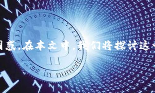 特派钱包近年来受到越来越多用户的关注，但最近有消息称其禁止了一键买卖功能，很多用户对此感到困惑。在本文中，我们将探讨这一变化的原因、影响及可能的解决方案。同时，我们将回答一些相关问题，以帮助用户更好地理解这一政策。

特派钱包禁止一键买卖的原因与影响分析