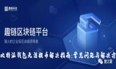 : 比特派钱包无法提币解决指南：常见问题与解决