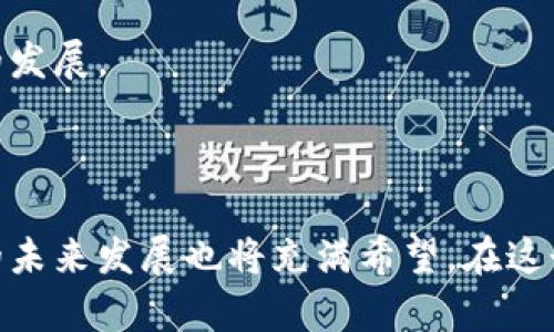   区块链游戏的竞争者分析与市场前景展望 / 

 guanjianci 区块链游戏, NFT游戏, 去中心化, 游戏行业, 市场竞争 /guanjianci 

### 引言

在近年来，**区块链游戏**逐渐成为数字娱乐和金融科技领域的一大亮点。凭借其创新的机制和独特的游戏体验，吸引了越来越多的用户投入其中。同时，传统的游戏市场也面临着**区块链游戏**的冲击，导致了竞争加剧。本篇文章将详细探讨区块链游戏的竞争者问题，从市场现状、主要竞争者分析、竞争策略、未来发展趋势等多个角度进行分析。

### 一、区块链游戏市场现状

区块链游戏的兴起主要得益于**区块链**技术的广泛应用及其带来的新的商业模式。相较于传统的中心化游戏，**区块链游戏**具有去中心化、透明性、可追溯等众多优点。这些优势使得开发者和玩家都能够从中得到更大的利益。

以2023年为例，区块链游戏市场的总价值已经突破了数十亿美元，吸引了无数玩家和开发者。与此同时，多个大型游戏公司也开始进军这一领域。在这一背景下，市场竞争也愈发激烈，竞争者主要可以分为以下几类：

1. **项目早期启动的独立开发团队**：这类团队通常拥有较强的技术背景，能够快速迭代产品原型并推出市场。
2. **传统游戏公司**：如电子艺界（EA）、动视暴雪（Activision Blizzard）等，他们通过收购区块链项目或组建专门团队来进军这一领域。
3. **区块链技术公司**：如以太坊（Ethereum）、波卡（Polkadot）等，他们提供的基础设施和技术支持也在推动区块链游戏的发展。

### 二、主要竞争者分析

#### 1. 项目早期启动的独立开发团队

独立开发团队是**区块链游戏**市场的一大重要组成部分。他们通常拥有创新的想法，能够在项目较早期就进入市场，从而占领先机。这类团队的成功案例包括《Axie Infinity》等。但他们也面临着融资难、技术瓶颈、市场推广等多重挑战。

例如，《Axie Infinity》是以养成和战斗为核心的NFT游戏，迅速获得大量用户和投资者的青睐。其独特的经济体系使得玩家不仅能享受到娱乐，还能获得实际收益。然而，随着其他项目的不断涌现，其市场份额也面临威胁。

#### 2. 传统游戏公司

传统游戏公司如**电子艺界（EA）**和动视暴雪（Activision Blizzard）等面对区块链游戏的崛起，纷纷采取行动。他们通常拥有丰富的开发经验和雄厚的资金实力，能够迅速进行产品开发和市场营销。

这些公司在转型过程中往往采取混合模式，即在传统游戏中融入**区块链**元素，如发放NFT，并通过经典IP再创作产生新的区块链游戏。虽然他们在市场上具有相对强的竞争优势，但转换过程中面临的技术适应、用户教育等问题也不容忽视。

#### 3. 区块链技术公司

区块链技术公司，如**以太坊（Ethereum）**和**波卡（Polkadot）**，他们提供的底层技术和基础设施对区块链游戏的普及至关重要。这类公司通过推动技术进步和降低开发门槛，帮助各类开发者快速运行起区块链游戏。

以太坊作为最早应用区块链技术的公链之一，已经构建起一个完善的生态系统，为众多游戏提供了支持。在技术上取得优势的同时，他们也面临竞争的挑战，其他新兴区块链项目的开发和应用也在不断推进这一领域的发展。

### 三、竞争策略

#### 1. 创新玩法的引入

面对激烈的市场竞争，独立开发团队可通过创新玩法来吸引用户。例如，结合DeFi和游戏的元素，创造出可收益的游戏机制。

#### 2. 跨界合作与联合开发

传统游戏公司可以通过与其他区块链项目进行跨界合作、联合开发，形成合力，推动产品的市场认知度。此类模式可以充分发挥双方的优势，有效降低创新成本和风险。

#### 3. 投资与收购

大型游戏公司可以通过投资或收购一些初创公司，快速获取技术和市场份额。这种方法有时比自我开发更有效，能够迅速提高市场占有率。

### 四、未来发展趋势

#### 1. 用户体验

未来，**区块链游戏**将更加注重用户体验，通过简化链上操作、减少交易成本来吸引更多玩家。

#### 2. 政策支持的加强

随着区块链技术的发展，越来越多的国家开始关注这一领域的政策和法规，未来可能会出现更为友好的政策支持，促进区块链游戏行业的合规发展。

#### 3. 市场竞争的加剧

随着越来越多的参与者加入市场，竞争将愈加激烈。这将促使各方不断提升创新力和技术水平，以保持竞争优势。

### 二、可能相关的问题及详细介绍

#### 1. 区块链游戏与传统游戏的区别是什么？

区块链游戏与传统游戏的区别是什么？

区块链游戏与传统游戏在多个方面存在显著的区别，首先是技术架构的不同。传统游戏多为中心化架构，玩家的数据和资产都由游戏公司控制，游戏公司可以随时对游戏进行改动，甚至关闭服务器。而区块链游戏采用去中心化的技术架构，玩家的虚拟资产（如NFT）和账号信息存储在区块链上，游戏公司无法随意篡改和删除，从而保障了玩家的合法权益。

其次，在盈利模式上也有明显差异。传统游戏通常依赖于内购、订阅等方式盈利，而区块链游戏则可以通过交易手续费、NFT销售等多种方式实现收益。此外，区块链游戏的玩家能够通过在游戏中获得的数字资产（例如NFT）在市场上进行交易，甚至能通过玩游戏实现额外的经济收益。

再者，社区参与感方面，区块链游戏通常鼓励玩家社区参与治理，玩家可以通过持有治理代币参与决策，这一点是传统游戏所欠缺的。总体来看，区块链游戏通过技术创新为玩家带来了更高的透明度、更丰富的收益模式和更多的参与权利。

#### 2. 区块链游戏的设计应该关注哪些元素？

区块链游戏的设计应该关注哪些元素？

在设计**区块链游戏**时，需要关注多个关键元素。首先是游戏的经济设计，包括资产的生成鼓励、奖励机制和流动性等。良好的经济设计可以吸引玩家投入并保持其留存。设计者需要考虑如何让玩家在游戏中获得真实的收益，并确保这些收益能够在市场上交易。

其次是玩家体验。在保证游戏机制合理的同时，需要确保用户体验尽可能顺畅，尤其是在链上操作的复杂性上。设计者应致力于简化钱包操作、减少gas费以及用户认证流程，以吸引更多传统游戏玩家。

最后，社区的建设亦是非常重要的一环。游戏设计者需要搭建良好的社交互动平台，激发玩家之间的互动与沟通，让玩家对游戏产生情感归属感。此外，游戏的内容更新、活动策划等也需要结合社区反馈进行，以保持玩家的粘性和热情。

#### 3. 当前区块链游戏面临的主要挑战有哪些？

当前区块链游戏面临的主要挑战有哪些？

尽管**区块链游戏**发展迅速，但行业也面临着诸多挑战。首先是技术瓶颈，尽管区块链技术在不断进步，但依然存在性能瓶颈和高交易成本的问题，尤其是在用户增多的情况下，网络拥堵会使得玩家的体验极差。

其次是市场认知度不足，**区块链游戏**在很多传统游戏玩家中依然存在认知偏差，很多人对区块链的工作原理及其背后的经济模型缺乏理解。这就需要项目方在教育市场上下更多功夫，帮助潜在用户了解其核心价值。

另外，政策法规的不确定性也是一个很大的挑战。许多国家尚未对**区块链游戏**进行明确的法律规管，造成了市场的不确定性，进而影响到投资者和开发者的信心。为了应对这些挑战，区块链游戏行业需要加速技术创新、增强市场教育及推进合规性建设。

#### 4. 如何衡量区块链游戏的成功？

如何衡量区块链游戏的成功？

衡量**区块链游戏**的成功与否并非易事，可以通过多个维度进行评估。首先是用户活跃度和留存率，这两个数据反映了游戏的吸引力和体验质量。活跃用户数的增加和良好的留存率往往代表着成功的产品。

其次是游戏经济体系的稳定性，包括虚拟资产的流动性、价值及市场交易量等。在衡量过程中需要特别关注这些数字背后的因素，确保经济模型的健康运转。

再者，社区参与度也是一个重要的衡量标准。玩家是否积极参与游戏治理、社区互动，许多成功的区块链游戏都依赖于一个强大而活跃的社区。

最终，财务指标也是不可忽视的成功衡量标准。游戏能否实现盈利，是否吸引了投资，都是衡量一个项目成功与否的重要标准。在综合考量用户数据、经济稳定性、社区参与和财务指标后，才可以做出全面评估。

#### 5. 区块链游戏的未来趋势是什么？

区块链游戏的未来趋势是什么？

**区块链游戏**的未来趋势可以从多个方面进行分析。首先是技术的成熟和应用的普遍化，目前不少新兴区块链平台正在致力于提高**区块链**技术的可扩展性和实用性。未来，随着技术的进步，将会有更多高性能的链支持不同类型游戏的开发。

其次是政策的日趋完善，随着**区块链**技术受关注度的提升，各国政策将更加友好，项目也将面临更加清晰的法律环境。这有助于更多开发者入场，推动市场健康发展。

最后，社区治理模式的进一步推广将成为一种趋势。越来越多的游戏开始引入去中心化的治理模式，玩家会逐渐拥有更多的发言权，推动游戏内容的更新和社区的发展。

结语

综上所述，**区块链游戏**的竞争者问题是复杂的，涉及到技术、市场、政策等多个方面。尽管面临诸多挑战，但随着技术的不断成熟和市场不断扩张，区块链游戏的未来发展也将充满希望。在这个快速变化的市场中，如何把握机遇、迎接挑战将是每个参与者必须考虑的问题。