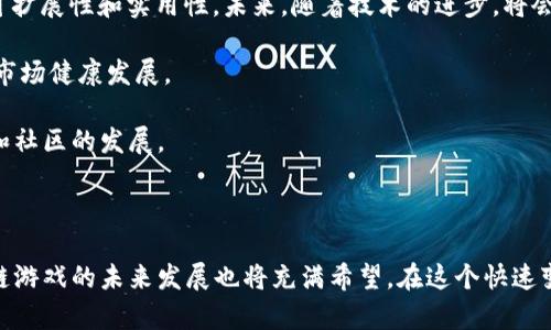   区块链游戏的竞争者分析与市场前景展望 / 

 guanjianci 区块链游戏, NFT游戏, 去中心化, 游戏行业, 市场竞争 /guanjianci 

### 引言

在近年来，**区块链游戏**逐渐成为数字娱乐和金融科技领域的一大亮点。凭借其创新的机制和独特的游戏体验，吸引了越来越多的用户投入其中。同时，传统的游戏市场也面临着**区块链游戏**的冲击，导致了竞争加剧。本篇文章将详细探讨区块链游戏的竞争者问题，从市场现状、主要竞争者分析、竞争策略、未来发展趋势等多个角度进行分析。

### 一、区块链游戏市场现状

区块链游戏的兴起主要得益于**区块链**技术的广泛应用及其带来的新的商业模式。相较于传统的中心化游戏，**区块链游戏**具有去中心化、透明性、可追溯等众多优点。这些优势使得开发者和玩家都能够从中得到更大的利益。

以2023年为例，区块链游戏市场的总价值已经突破了数十亿美元，吸引了无数玩家和开发者。与此同时，多个大型游戏公司也开始进军这一领域。在这一背景下，市场竞争也愈发激烈，竞争者主要可以分为以下几类：

1. **项目早期启动的独立开发团队**：这类团队通常拥有较强的技术背景，能够快速迭代产品原型并推出市场。
2. **传统游戏公司**：如电子艺界（EA）、动视暴雪（Activision Blizzard）等，他们通过收购区块链项目或组建专门团队来进军这一领域。
3. **区块链技术公司**：如以太坊（Ethereum）、波卡（Polkadot）等，他们提供的基础设施和技术支持也在推动区块链游戏的发展。

### 二、主要竞争者分析

#### 1. 项目早期启动的独立开发团队

独立开发团队是**区块链游戏**市场的一大重要组成部分。他们通常拥有创新的想法，能够在项目较早期就进入市场，从而占领先机。这类团队的成功案例包括《Axie Infinity》等。但他们也面临着融资难、技术瓶颈、市场推广等多重挑战。

例如，《Axie Infinity》是以养成和战斗为核心的NFT游戏，迅速获得大量用户和投资者的青睐。其独特的经济体系使得玩家不仅能享受到娱乐，还能获得实际收益。然而，随着其他项目的不断涌现，其市场份额也面临威胁。

#### 2. 传统游戏公司

传统游戏公司如**电子艺界（EA）**和动视暴雪（Activision Blizzard）等面对区块链游戏的崛起，纷纷采取行动。他们通常拥有丰富的开发经验和雄厚的资金实力，能够迅速进行产品开发和市场营销。

这些公司在转型过程中往往采取混合模式，即在传统游戏中融入**区块链**元素，如发放NFT，并通过经典IP再创作产生新的区块链游戏。虽然他们在市场上具有相对强的竞争优势，但转换过程中面临的技术适应、用户教育等问题也不容忽视。

#### 3. 区块链技术公司

区块链技术公司，如**以太坊（Ethereum）**和**波卡（Polkadot）**，他们提供的底层技术和基础设施对区块链游戏的普及至关重要。这类公司通过推动技术进步和降低开发门槛，帮助各类开发者快速运行起区块链游戏。

以太坊作为最早应用区块链技术的公链之一，已经构建起一个完善的生态系统，为众多游戏提供了支持。在技术上取得优势的同时，他们也面临竞争的挑战，其他新兴区块链项目的开发和应用也在不断推进这一领域的发展。

### 三、竞争策略

#### 1. 创新玩法的引入

面对激烈的市场竞争，独立开发团队可通过创新玩法来吸引用户。例如，结合DeFi和游戏的元素，创造出可收益的游戏机制。

#### 2. 跨界合作与联合开发

传统游戏公司可以通过与其他区块链项目进行跨界合作、联合开发，形成合力，推动产品的市场认知度。此类模式可以充分发挥双方的优势，有效降低创新成本和风险。

#### 3. 投资与收购

大型游戏公司可以通过投资或收购一些初创公司，快速获取技术和市场份额。这种方法有时比自我开发更有效，能够迅速提高市场占有率。

### 四、未来发展趋势

#### 1. 用户体验

未来，**区块链游戏**将更加注重用户体验，通过简化链上操作、减少交易成本来吸引更多玩家。

#### 2. 政策支持的加强

随着区块链技术的发展，越来越多的国家开始关注这一领域的政策和法规，未来可能会出现更为友好的政策支持，促进区块链游戏行业的合规发展。

#### 3. 市场竞争的加剧

随着越来越多的参与者加入市场，竞争将愈加激烈。这将促使各方不断提升创新力和技术水平，以保持竞争优势。

### 二、可能相关的问题及详细介绍

#### 1. 区块链游戏与传统游戏的区别是什么？

区块链游戏与传统游戏的区别是什么？

区块链游戏与传统游戏在多个方面存在显著的区别，首先是技术架构的不同。传统游戏多为中心化架构，玩家的数据和资产都由游戏公司控制，游戏公司可以随时对游戏进行改动，甚至关闭服务器。而区块链游戏采用去中心化的技术架构，玩家的虚拟资产（如NFT）和账号信息存储在区块链上，游戏公司无法随意篡改和删除，从而保障了玩家的合法权益。

其次，在盈利模式上也有明显差异。传统游戏通常依赖于内购、订阅等方式盈利，而区块链游戏则可以通过交易手续费、NFT销售等多种方式实现收益。此外，区块链游戏的玩家能够通过在游戏中获得的数字资产（例如NFT）在市场上进行交易，甚至能通过玩游戏实现额外的经济收益。

再者，社区参与感方面，区块链游戏通常鼓励玩家社区参与治理，玩家可以通过持有治理代币参与决策，这一点是传统游戏所欠缺的。总体来看，区块链游戏通过技术创新为玩家带来了更高的透明度、更丰富的收益模式和更多的参与权利。

#### 2. 区块链游戏的设计应该关注哪些元素？

区块链游戏的设计应该关注哪些元素？

在设计**区块链游戏**时，需要关注多个关键元素。首先是游戏的经济设计，包括资产的生成鼓励、奖励机制和流动性等。良好的经济设计可以吸引玩家投入并保持其留存。设计者需要考虑如何让玩家在游戏中获得真实的收益，并确保这些收益能够在市场上交易。

其次是玩家体验。在保证游戏机制合理的同时，需要确保用户体验尽可能顺畅，尤其是在链上操作的复杂性上。设计者应致力于简化钱包操作、减少gas费以及用户认证流程，以吸引更多传统游戏玩家。

最后，社区的建设亦是非常重要的一环。游戏设计者需要搭建良好的社交互动平台，激发玩家之间的互动与沟通，让玩家对游戏产生情感归属感。此外，游戏的内容更新、活动策划等也需要结合社区反馈进行，以保持玩家的粘性和热情。

#### 3. 当前区块链游戏面临的主要挑战有哪些？

当前区块链游戏面临的主要挑战有哪些？

尽管**区块链游戏**发展迅速，但行业也面临着诸多挑战。首先是技术瓶颈，尽管区块链技术在不断进步，但依然存在性能瓶颈和高交易成本的问题，尤其是在用户增多的情况下，网络拥堵会使得玩家的体验极差。

其次是市场认知度不足，**区块链游戏**在很多传统游戏玩家中依然存在认知偏差，很多人对区块链的工作原理及其背后的经济模型缺乏理解。这就需要项目方在教育市场上下更多功夫，帮助潜在用户了解其核心价值。

另外，政策法规的不确定性也是一个很大的挑战。许多国家尚未对**区块链游戏**进行明确的法律规管，造成了市场的不确定性，进而影响到投资者和开发者的信心。为了应对这些挑战，区块链游戏行业需要加速技术创新、增强市场教育及推进合规性建设。

#### 4. 如何衡量区块链游戏的成功？

如何衡量区块链游戏的成功？

衡量**区块链游戏**的成功与否并非易事，可以通过多个维度进行评估。首先是用户活跃度和留存率，这两个数据反映了游戏的吸引力和体验质量。活跃用户数的增加和良好的留存率往往代表着成功的产品。

其次是游戏经济体系的稳定性，包括虚拟资产的流动性、价值及市场交易量等。在衡量过程中需要特别关注这些数字背后的因素，确保经济模型的健康运转。

再者，社区参与度也是一个重要的衡量标准。玩家是否积极参与游戏治理、社区互动，许多成功的区块链游戏都依赖于一个强大而活跃的社区。

最终，财务指标也是不可忽视的成功衡量标准。游戏能否实现盈利，是否吸引了投资，都是衡量一个项目成功与否的重要标准。在综合考量用户数据、经济稳定性、社区参与和财务指标后，才可以做出全面评估。

#### 5. 区块链游戏的未来趋势是什么？

区块链游戏的未来趋势是什么？

**区块链游戏**的未来趋势可以从多个方面进行分析。首先是技术的成熟和应用的普遍化，目前不少新兴区块链平台正在致力于提高**区块链**技术的可扩展性和实用性。未来，随着技术的进步，将会有更多高性能的链支持不同类型游戏的开发。

其次是政策的日趋完善，随着**区块链**技术受关注度的提升，各国政策将更加友好，项目也将面临更加清晰的法律环境。这有助于更多开发者入场，推动市场健康发展。

最后，社区治理模式的进一步推广将成为一种趋势。越来越多的游戏开始引入去中心化的治理模式，玩家会逐渐拥有更多的发言权，推动游戏内容的更新和社区的发展。

结语

综上所述，**区块链游戏**的竞争者问题是复杂的，涉及到技术、市场、政策等多个方面。尽管面临诸多挑战，但随着技术的不断成熟和市场不断扩张，区块链游戏的未来发展也将充满希望。在这个快速变化的市场中，如何把握机遇、迎接挑战将是每个参与者必须考虑的问题。