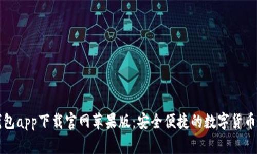 比特派钱包app下载官网苹果版：安全便捷的数字货币管理工具