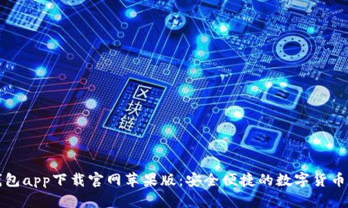 比特派钱包app下载官网苹果版：安全便捷的数字货币管理工具
