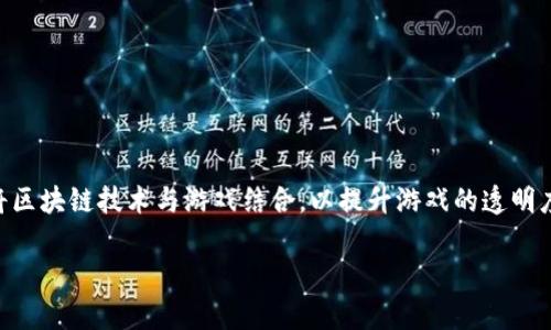 区块链游戏内嵌是一个近年来备受关注的话题，随着区块链技术的普及和游戏产业的快速发展，越来越多的游戏开发者开始探索如何将区块链技术与游戏结合，以提升游戏的透明度、公平性和玩家的体验。在这篇文章中，我们将深入探讨区块链游戏内嵌的各个方面，包括它的定义、优势、挑战、实际案例和未来发展等。

区块链游戏内嵌：重塑游戏体验的新机会