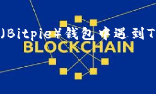 比特派TRX余额不足怎么弄是一个关于如何解决在比特派（Bitpie）钱包中遇到TRX余额不足问题的热门搜索。下面是符合的和相关关键词。

比特派钱包TRX余额不足解决方法