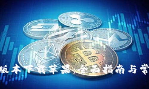 Bitpie最新版本下载苹果:全面指南与常见问题解答
