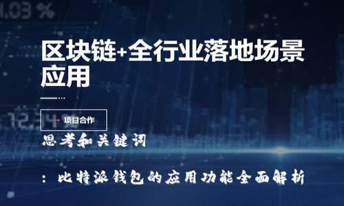 思考和关键词

: 比特派钱包的应用功能全面解析