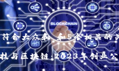 思考一个符合大众和 和5个相关的关键词
: 金融科技与区块链:2023年创业公司的崛起