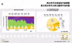 思考一个符合大众和 和5个相关的关键词区块链相
