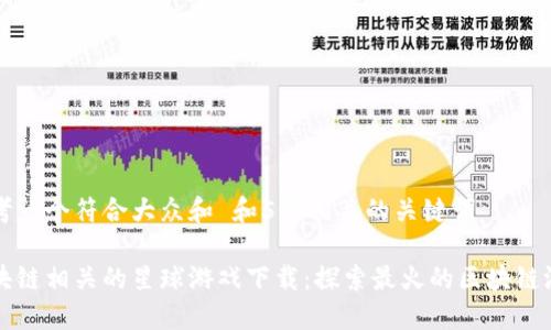 思考一个符合大众和 和5个相关的关键词
区块链相关的星球游戏下载:探索最火的区块链游戏