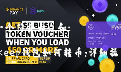 思考一个符合大众和:
: BitKeep钱包如何转币:详细操作指南