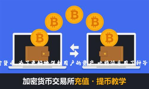 比特派是一个在数字资产管理中广受欢迎的钱包应用，它允许用户安全地存储和管理各种加密货币。为了更好地保护用户的资产，比特派采用了种子密语的机制。接下来，我们将深入讨论比特派的种子密语，包括其定义、用途、安全性及常见问题。

比特派种子密语详解：安全存储与管理数字资产的关键