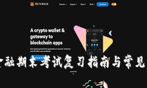区块链金融期末考试复习指南与常见题型解析