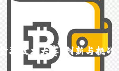 2023年区块链金融技术大赛:创新与挑战并存的前沿赛道