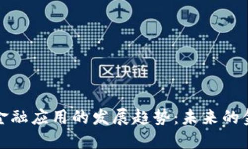 区块链金融应用的发展趋势:未来的金融革命