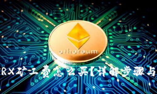 : b特派TRX矿工费怎么买？详解步骤与注意事项