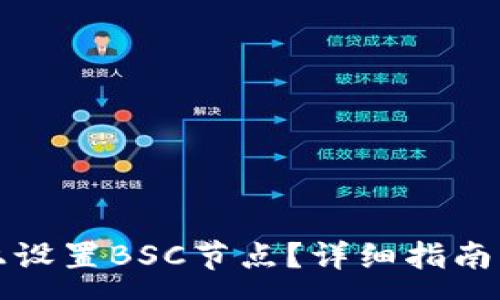 :
如何在比特派上设置BSC节点?详细指南与常见问题解答