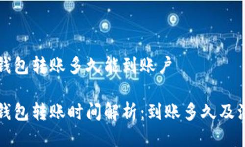 比特派钱包转账多久能到账户

比特派钱包转账时间解析：到账多久及注意事项